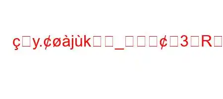 y.jk_3R訴訟を起こすことはできるのでしょうか？